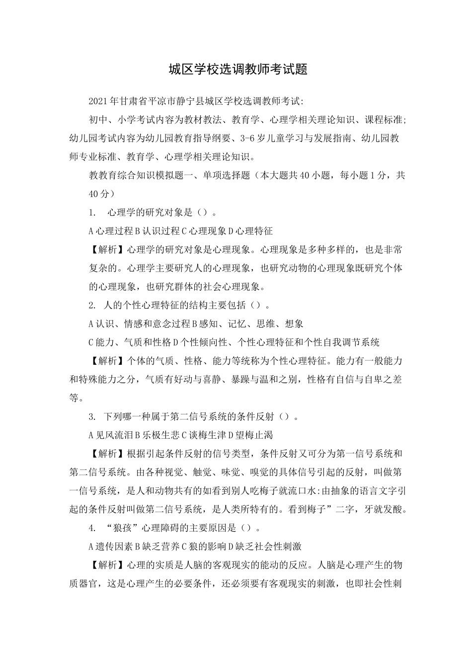 城区学校选调教师考试题_第1页