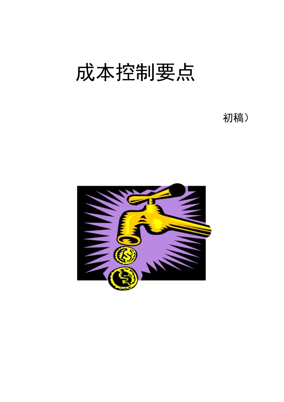成本控制要点_第1页