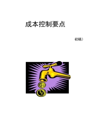 成本控制要点