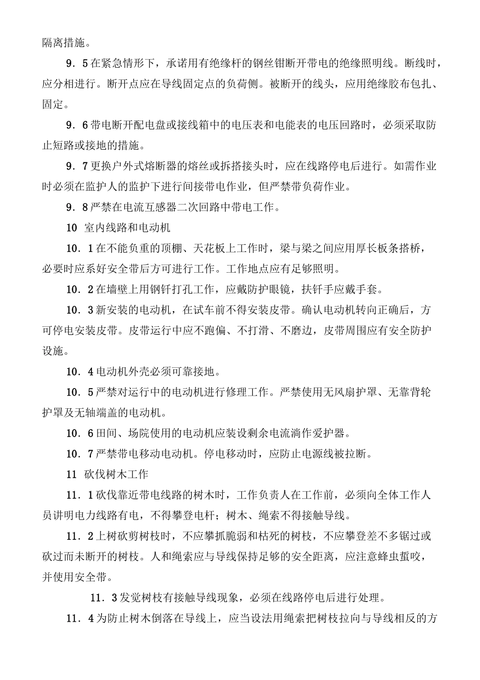 农村低压电气安全工作规程_第2页