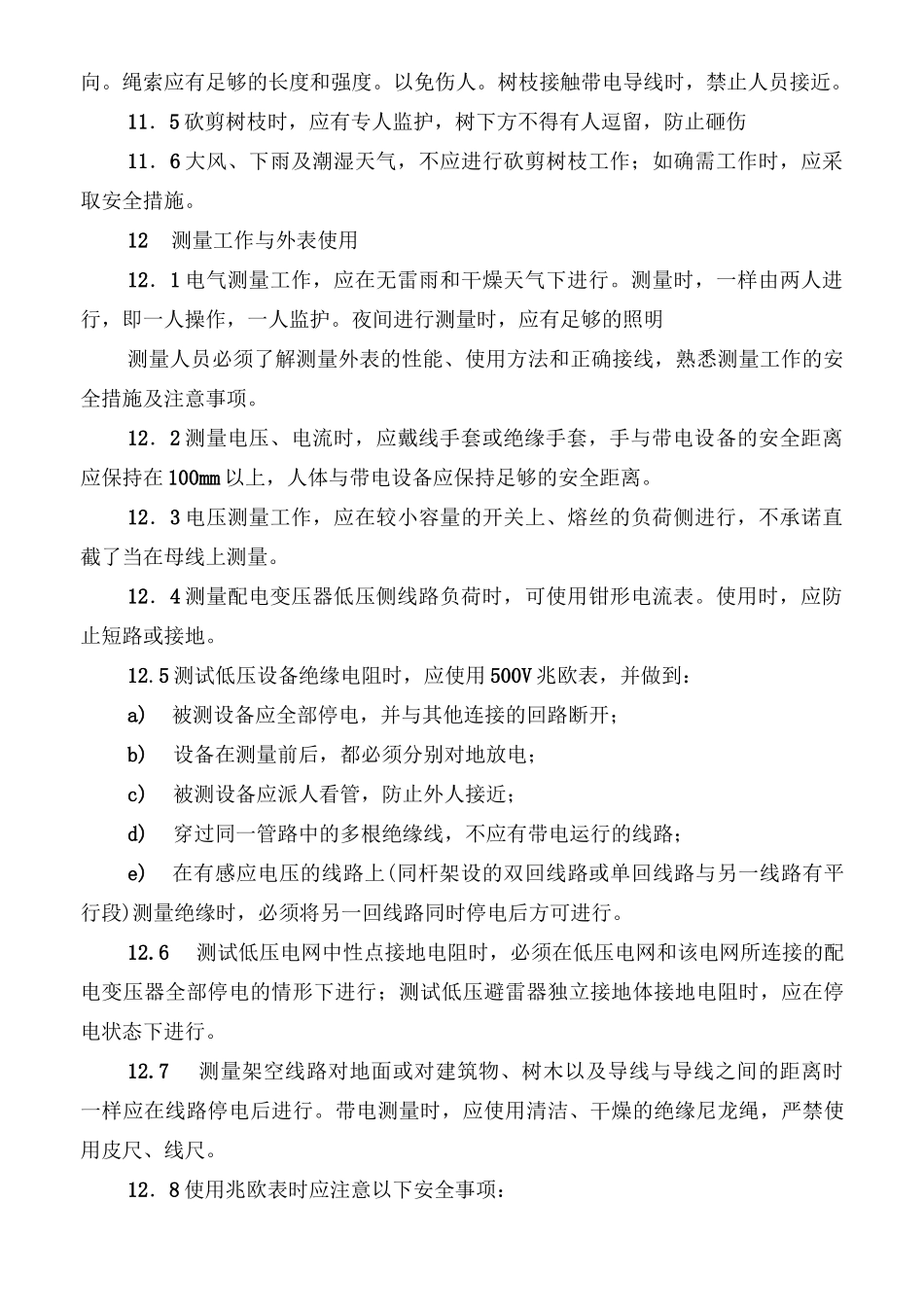 农村低压电气安全工作规程_第3页