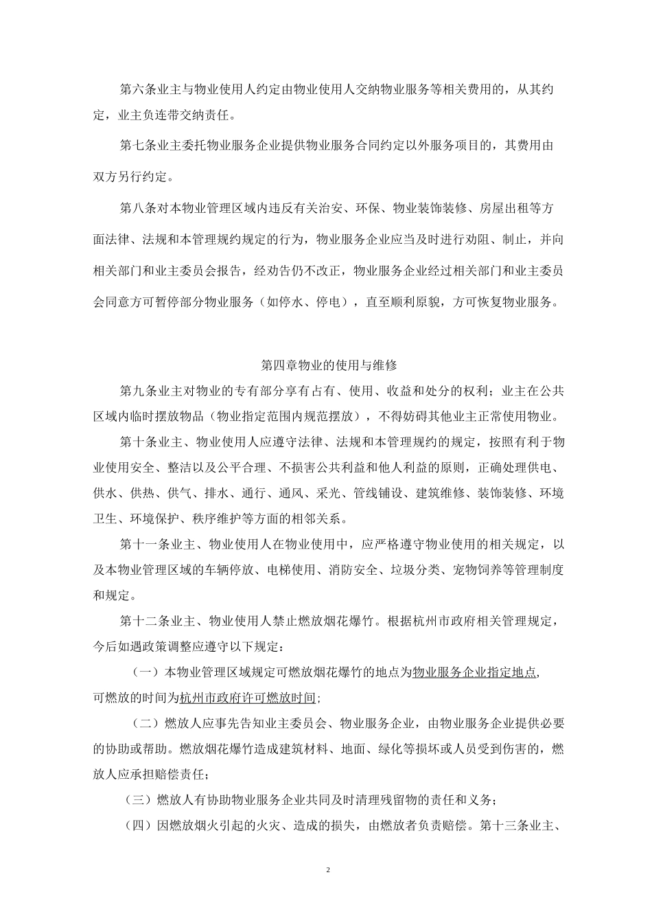 新版小区管理规约(1)_第2页