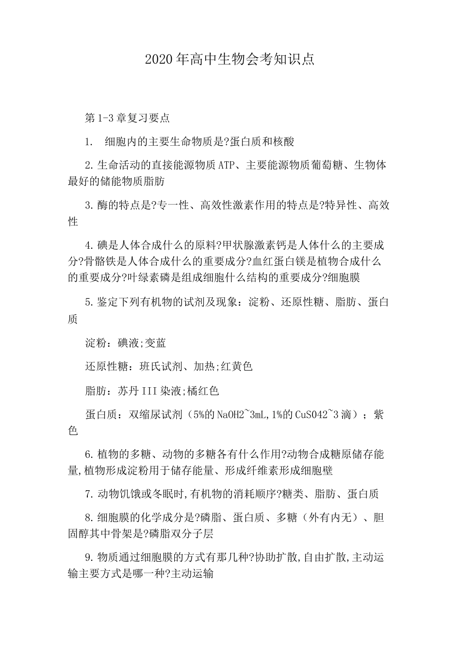 2020年高中生物会考知识点_第1页