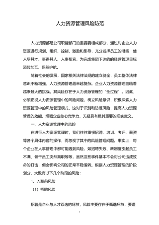 人力资源管理风险防范