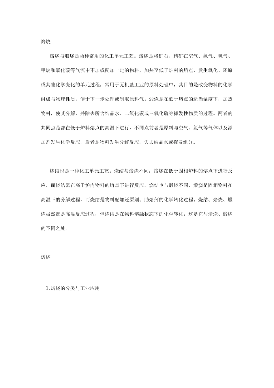 煅烧,焙烧和烧结的区别_第1页