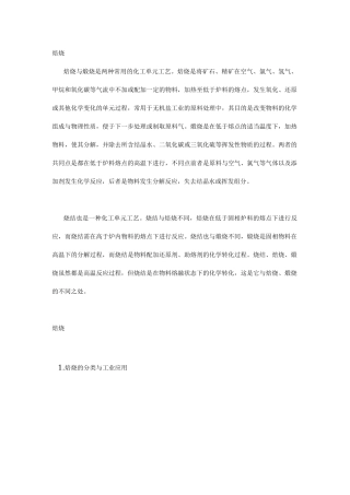 煅烧,焙烧和烧结的区别