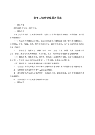 老年人健康管理服务规范标准