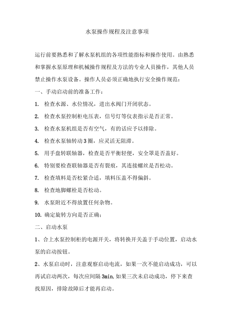 水泵操作规程及注意事项_第1页