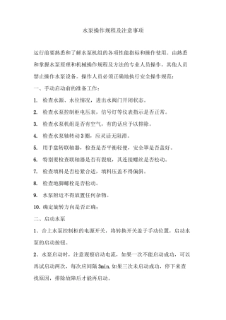 水泵操作规程及注意事项