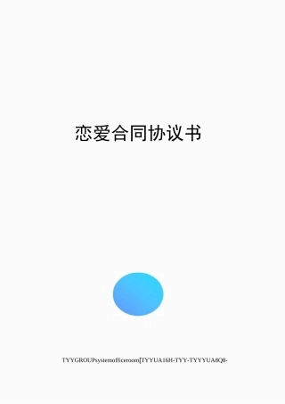 恋爱合同协议书