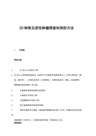 20种常见恶性肿瘤筛查和预防方法