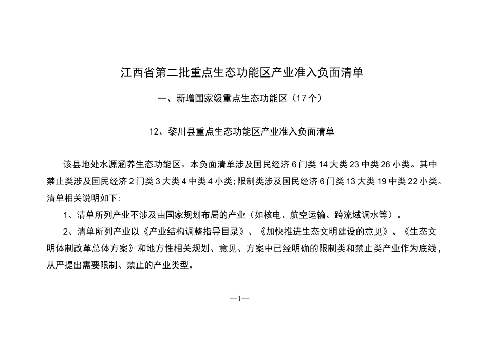 江西第二批重点生态功能区产业准入负面清单_第1页