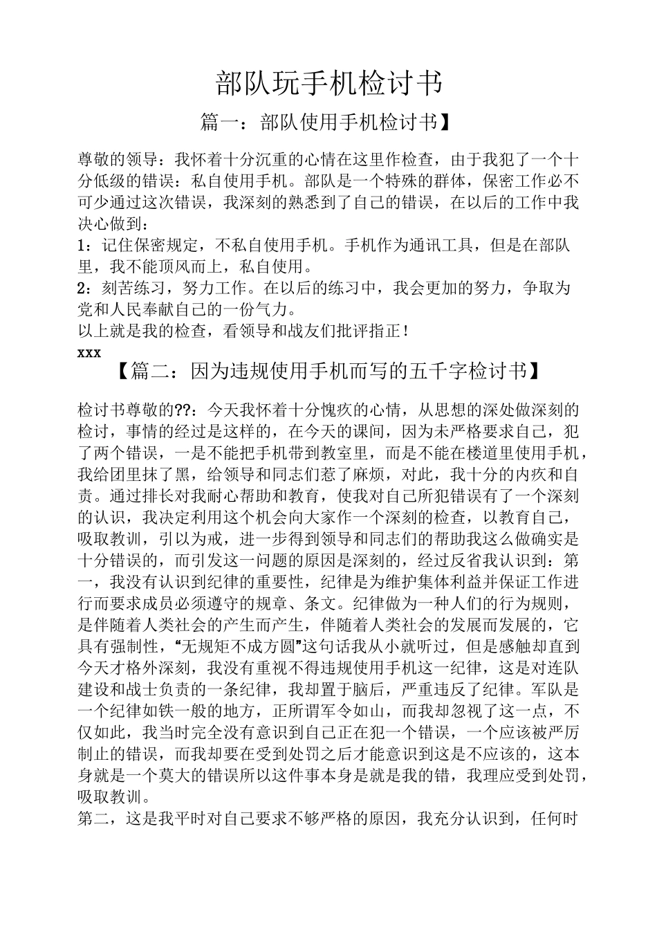 部队玩手机检讨书_第1页