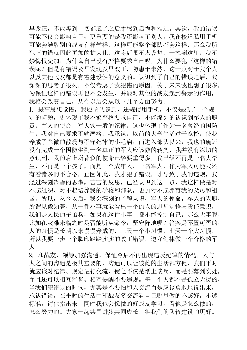 部队玩手机检讨书_第3页