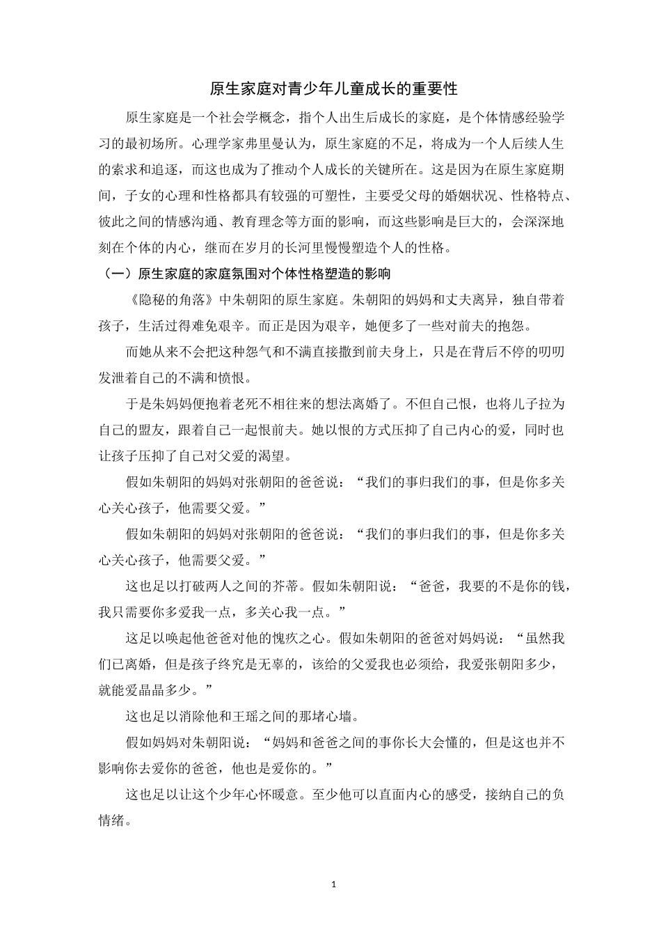原生家庭对青少年儿童成长的重要性_第1页