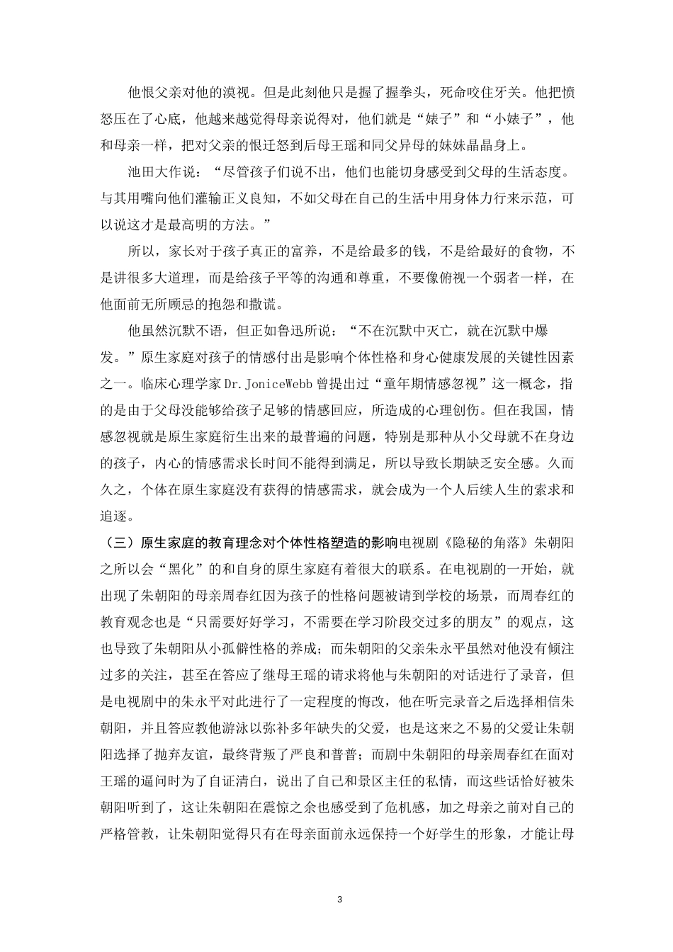 原生家庭对青少年儿童成长的重要性_第3页