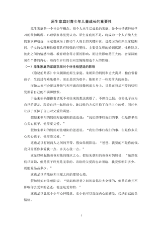 原生家庭对青少年儿童成长的重要性