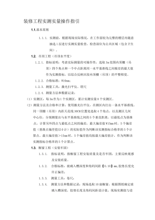 装修工程实测实量操作指引