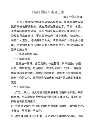 疾病预防实施方案