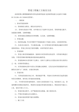 管道工程施工方案及方法