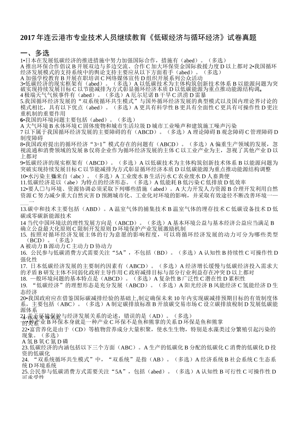 连云港市专业技术人员继续教育《低碳经济与循环经济》试卷真题_第1页