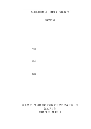 风电场组织措施