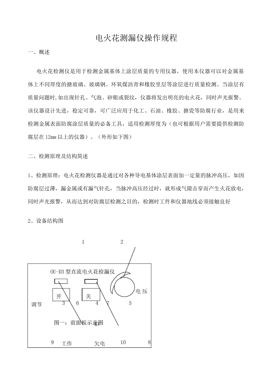 电火花检测仪操作规程 (1)_第1页