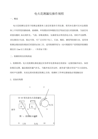 电火花检测仪操作规程 (1)
