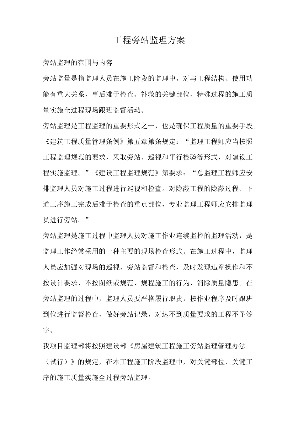 工程旁站监理与方案(关键部位、关键工序)_第1页