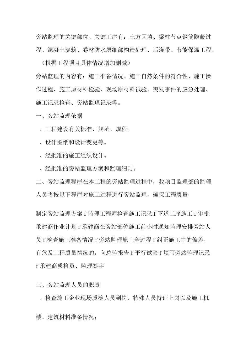工程旁站监理与方案(关键部位、关键工序)_第2页