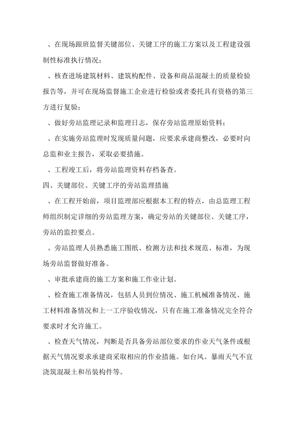 工程旁站监理与方案(关键部位、关键工序)_第3页