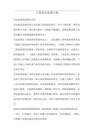 工程旁站监理与方案(关键部位、关键工序)
