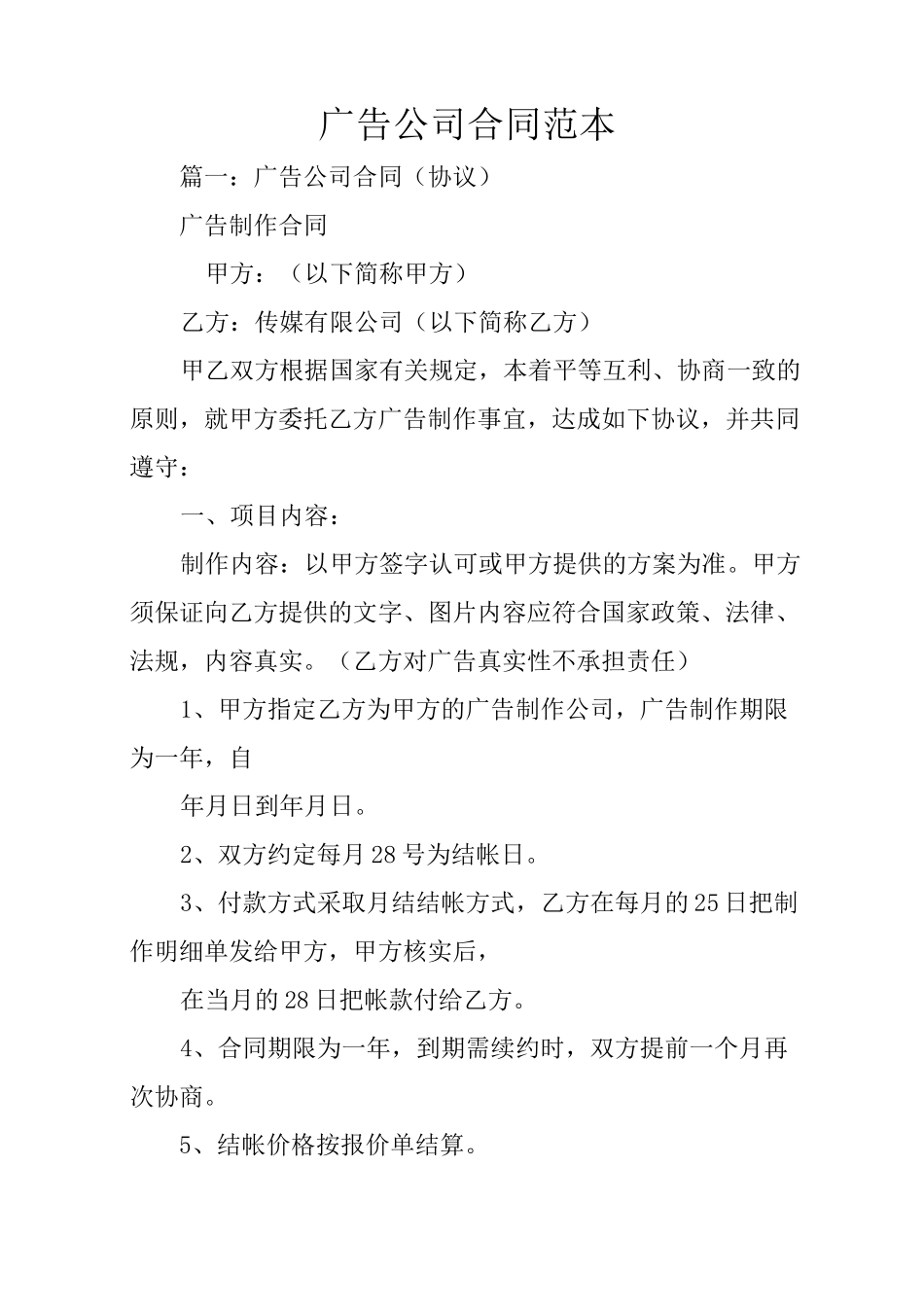广告公司合同范本_第1页