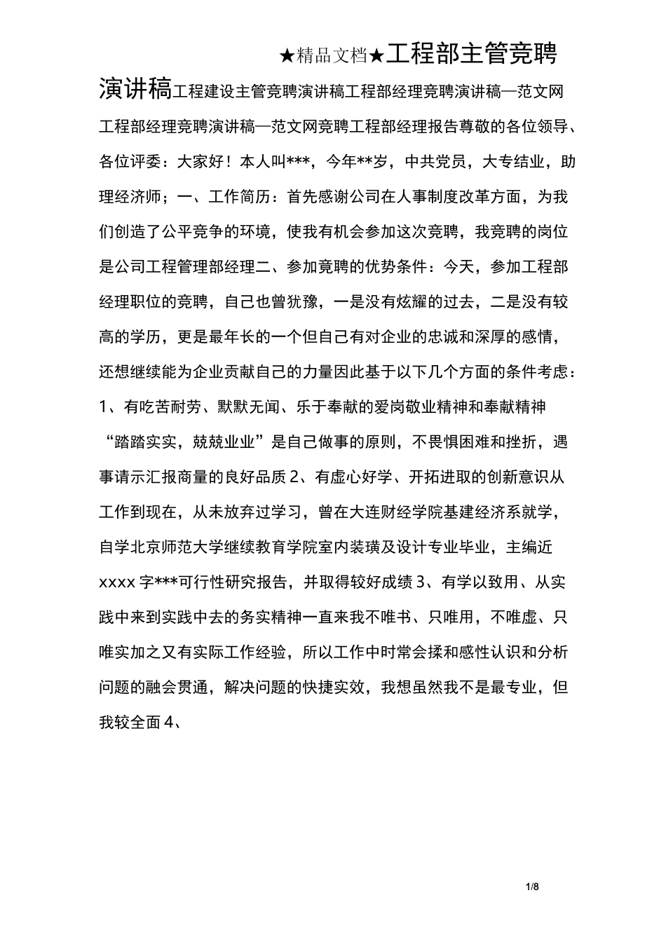 工程部主管竞聘演讲稿_第1页