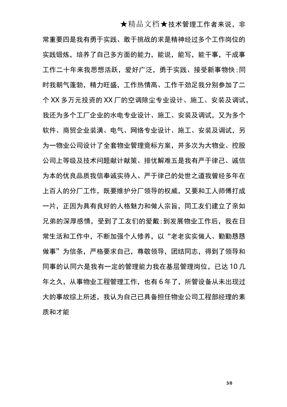 工程部主管竞聘演讲稿_第3页