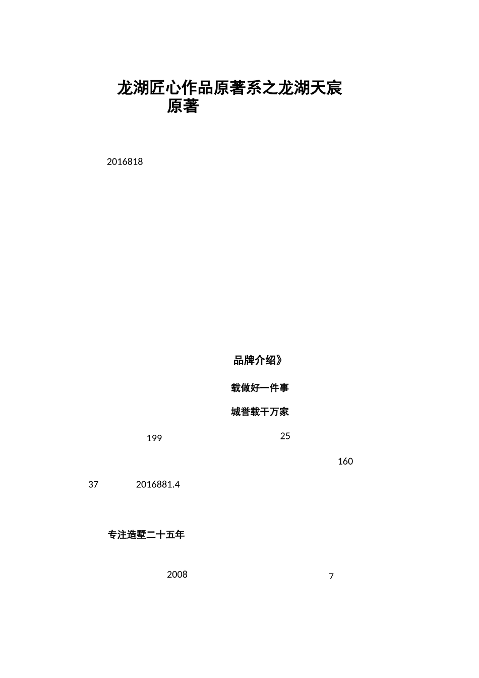 龙湖匠心作品原著系之龙湖天宸原著_第1页