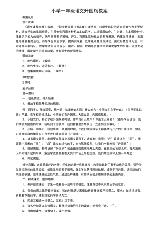 小学一年级语文升国旗教案