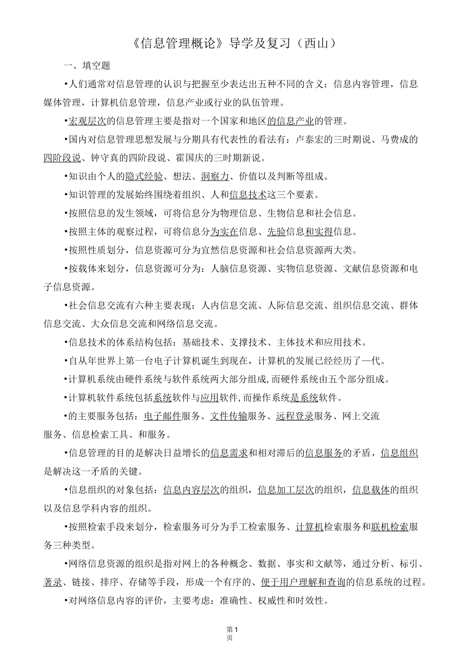 信息管理概论复习题_第1页