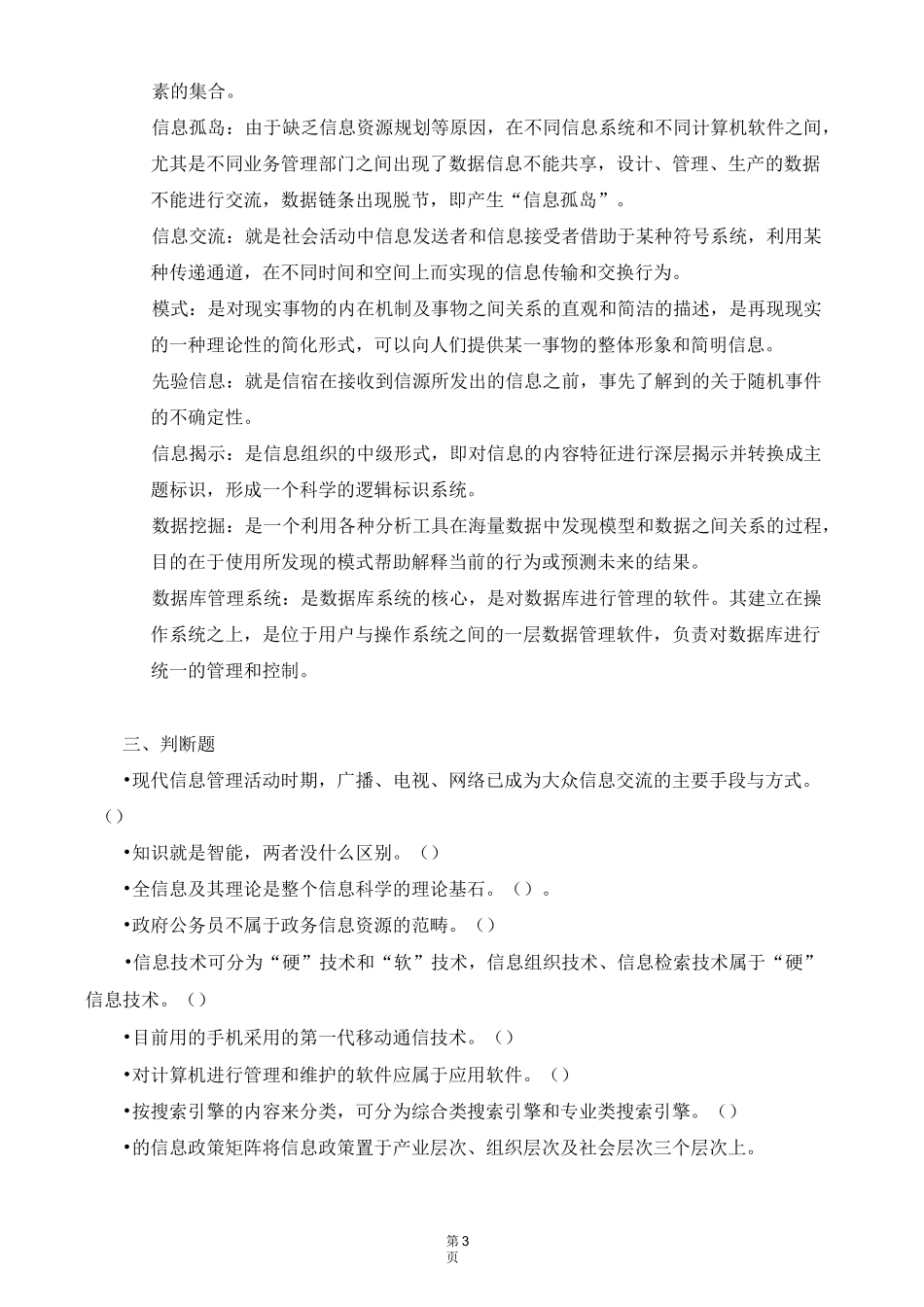 信息管理概论复习题_第3页