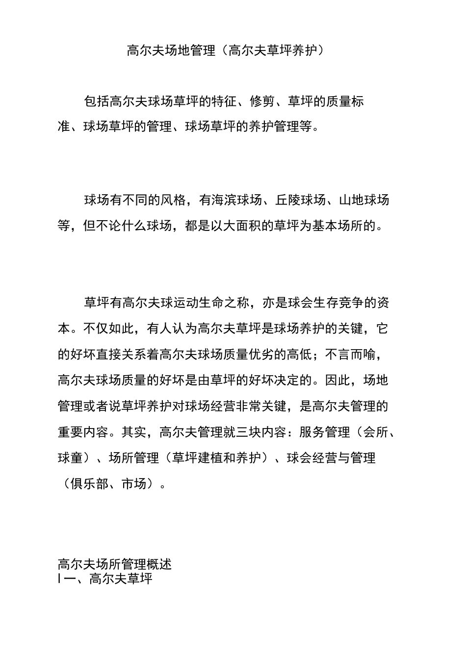 高尔夫场地管理(高尔夫草坪养护)_第1页