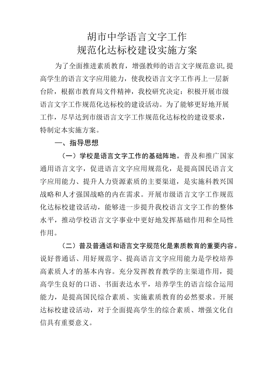 胡市中学语言文字工作规范化达标建设实施方案_第1页