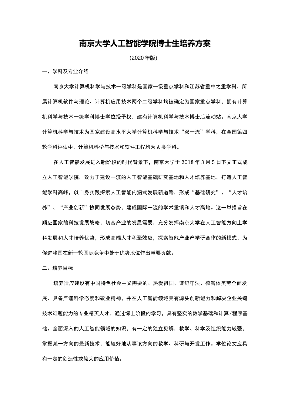 南京大学人工智能学院博士生培养方案_第1页