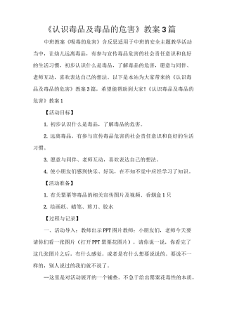 《认识毒品及毒品的危害》教案 3篇