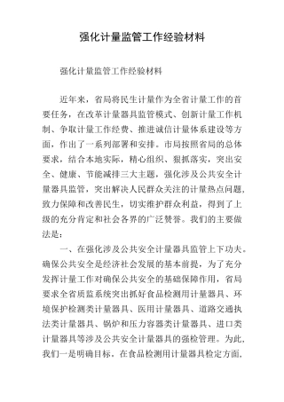 强化计量监管工作经验材料