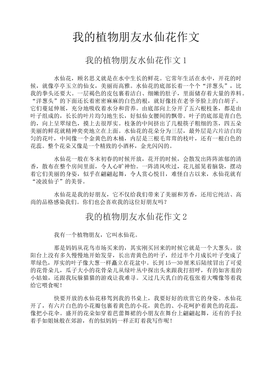 我的植物朋友水仙花作文-1_第1页