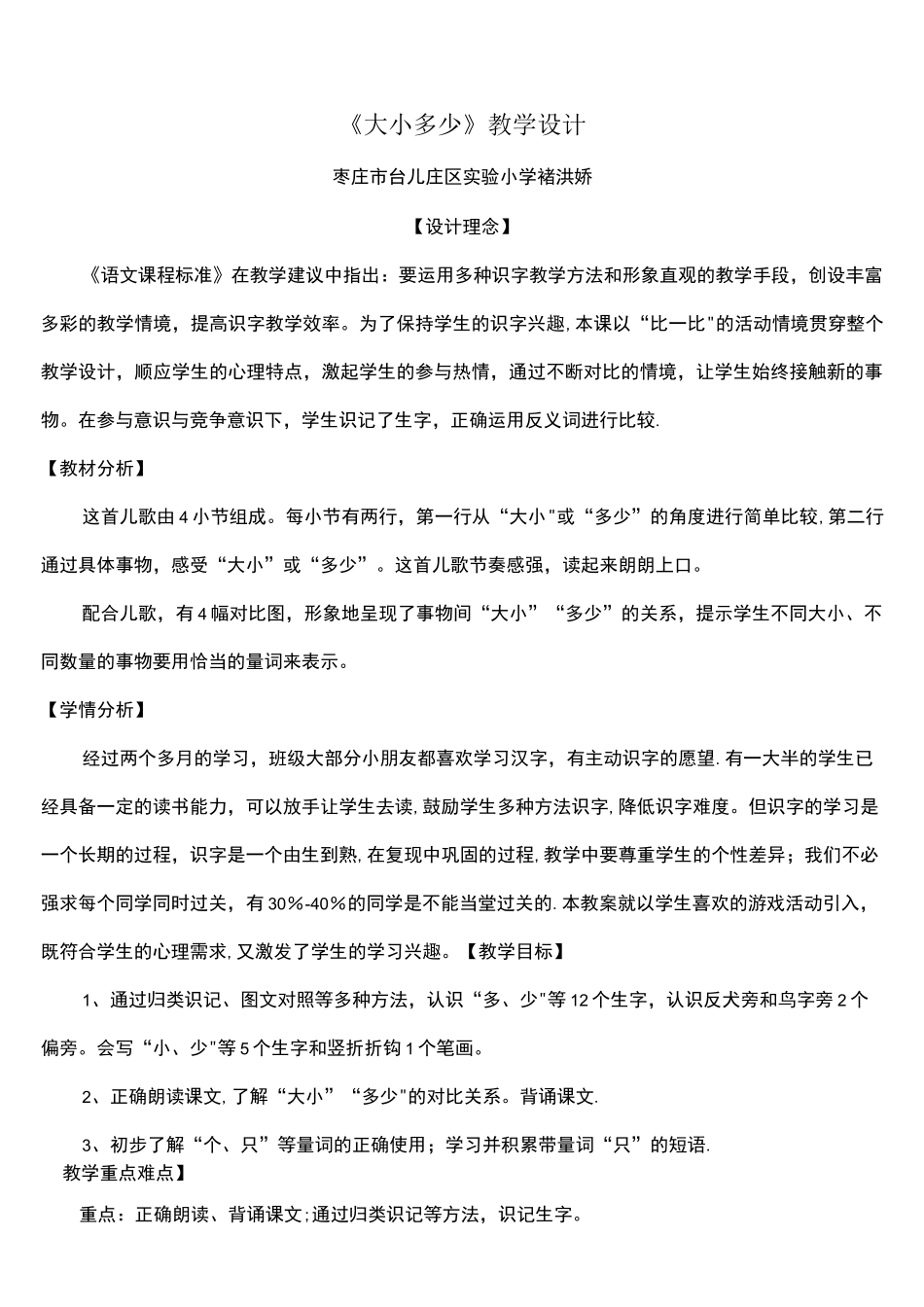 (完整)《大小多少》教学设计_第1页