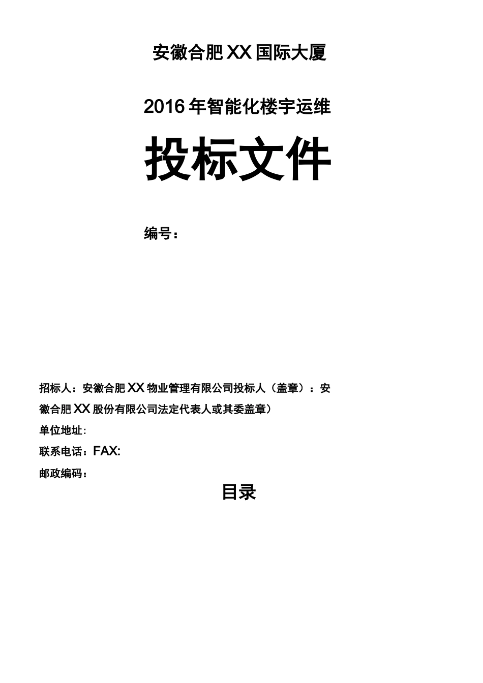 智能化楼宇运维方案_第1页