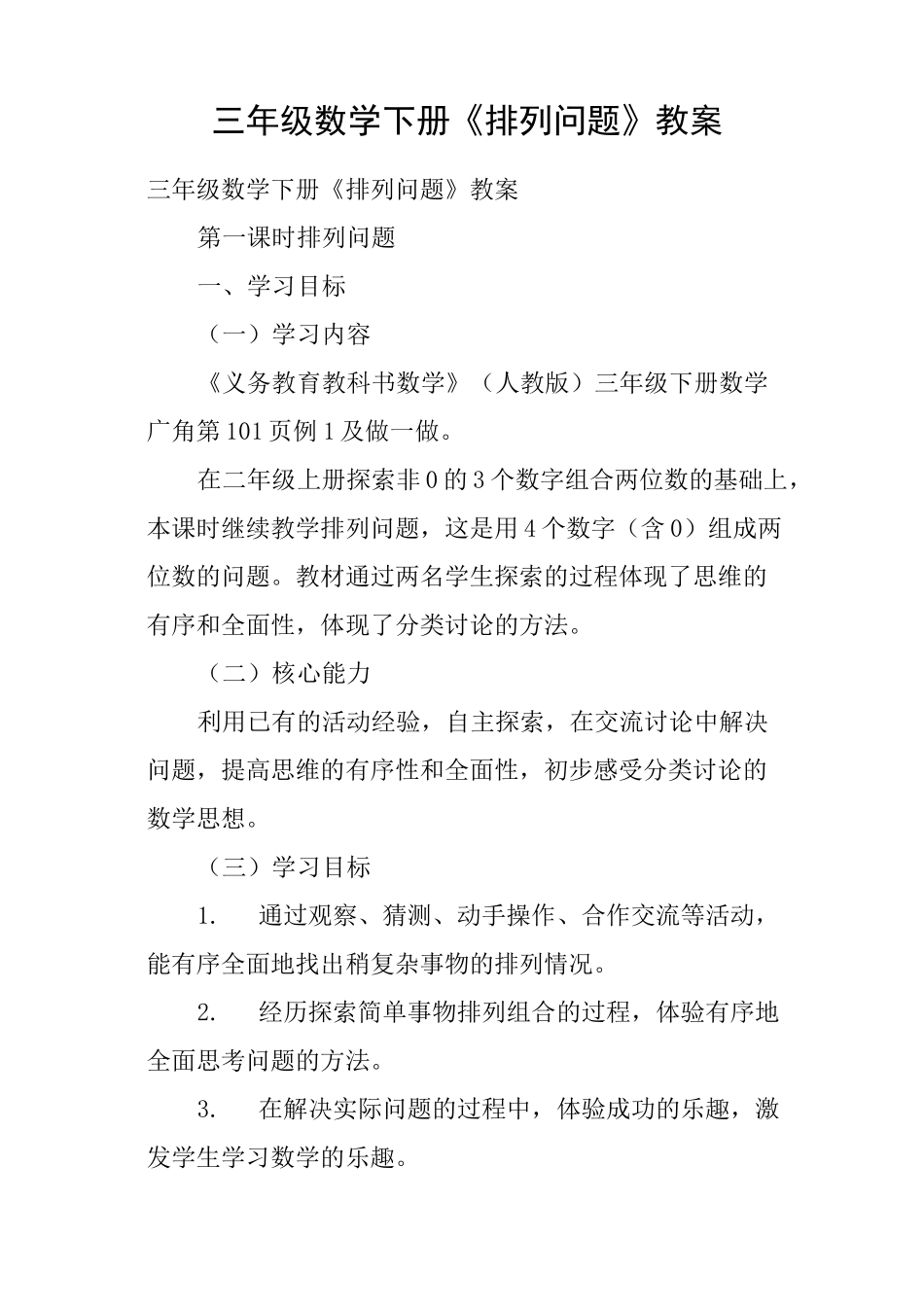 三年级数学下册《排列问题》教案_第1页