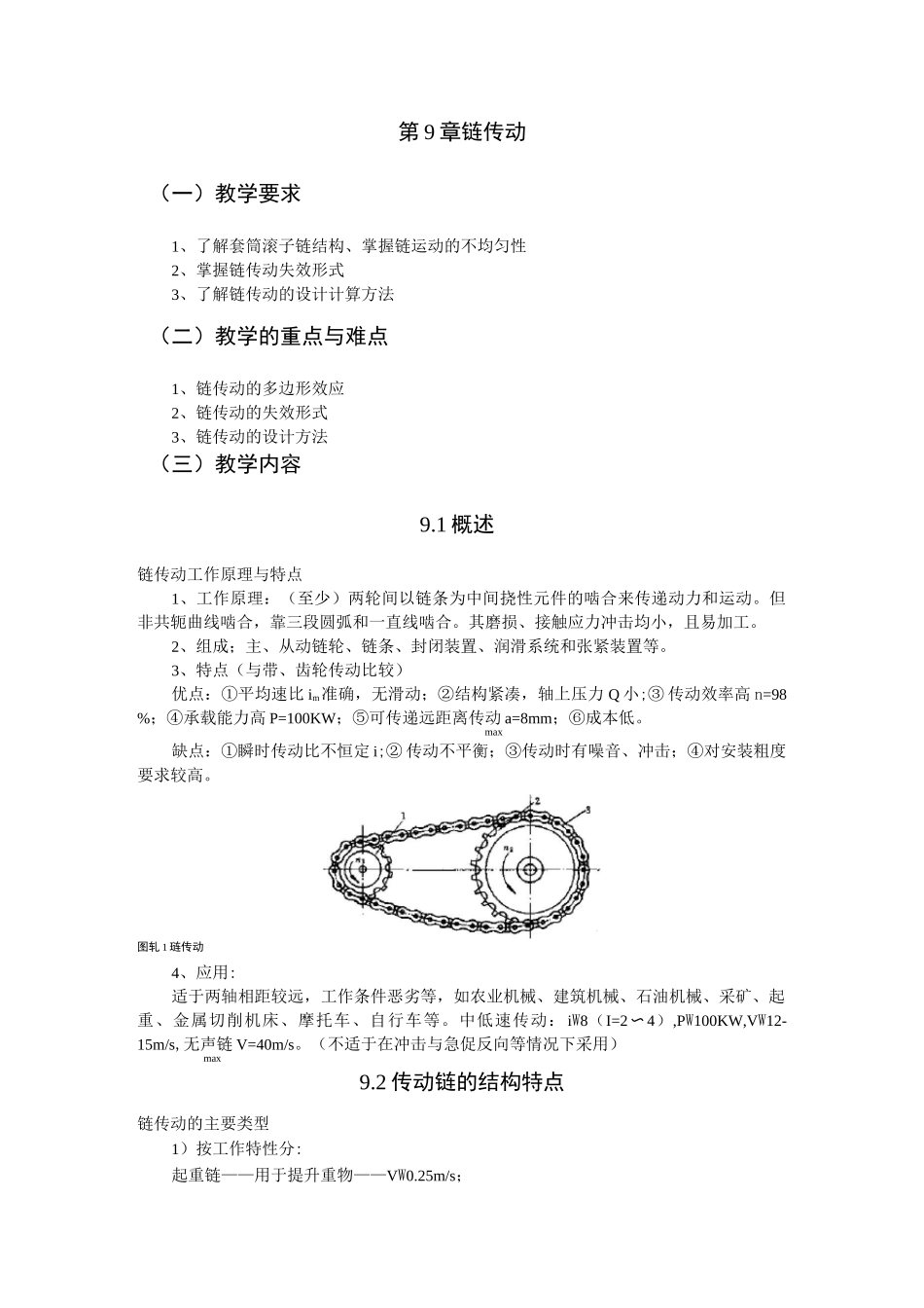 最新机械设计基础教案——第9章 链传动_第1页