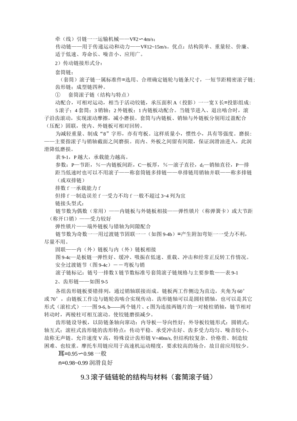 最新机械设计基础教案——第9章 链传动_第2页